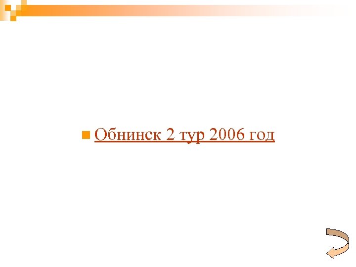 n Обнинск 2 тур 2006 год 