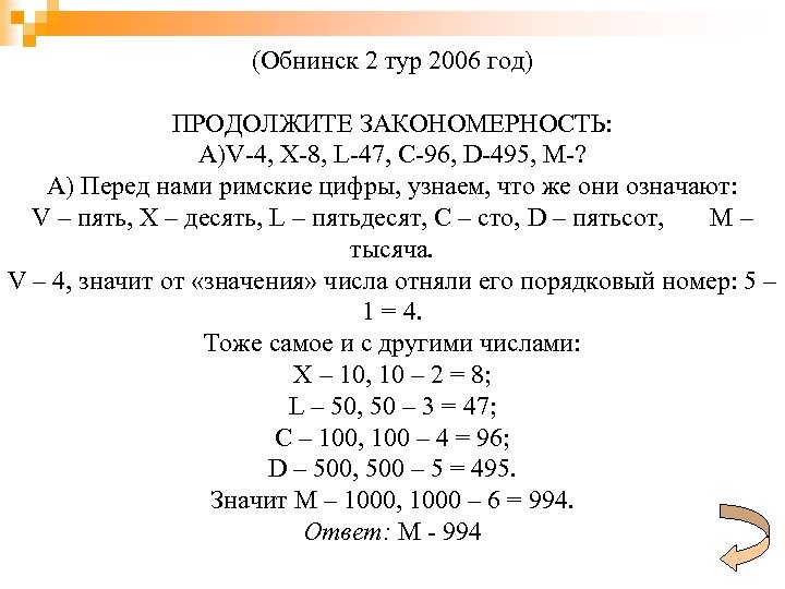 (Обнинск 2 тур 2006 год) ПРОДОЛЖИТЕ ЗАКОНОМЕРНОСТЬ: А)V-4, X-8, L-47, C-96, D-495, M-? А)