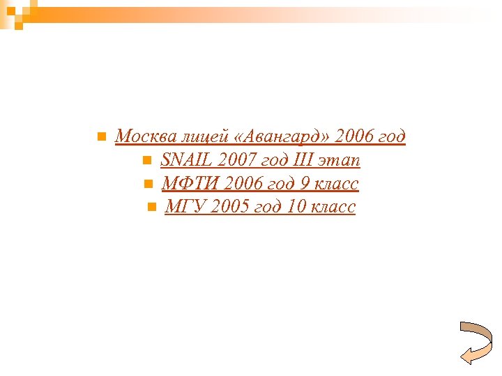 n Москва лицей «Авангард» 2006 год n SNAIL 2007 год III этап n МФТИ
