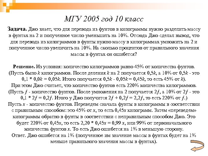 МГУ 2005 год 10 класс Задача. Джо знает, что для перевода из фунтов в