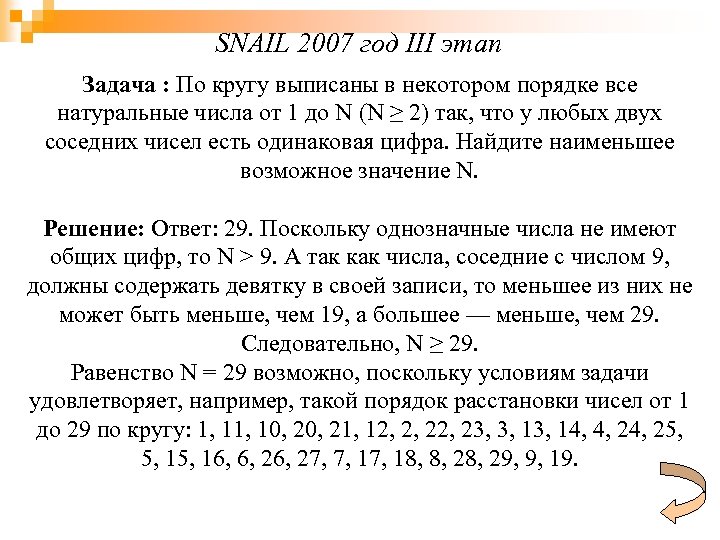 SNAIL 2007 год III этап Задача : По кругу выписаны в некотором порядке все