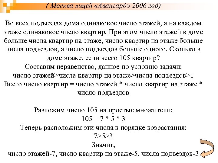( Москва лицей «Авангард» 2006 год) Во всех подъездах дома одинаковое число этажей, а