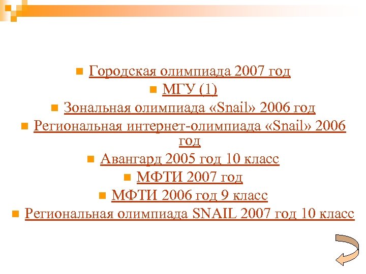Городская олимпиада 2007 год n МГУ (1) n Зональная олимпиада «Snail» 2006 год n
