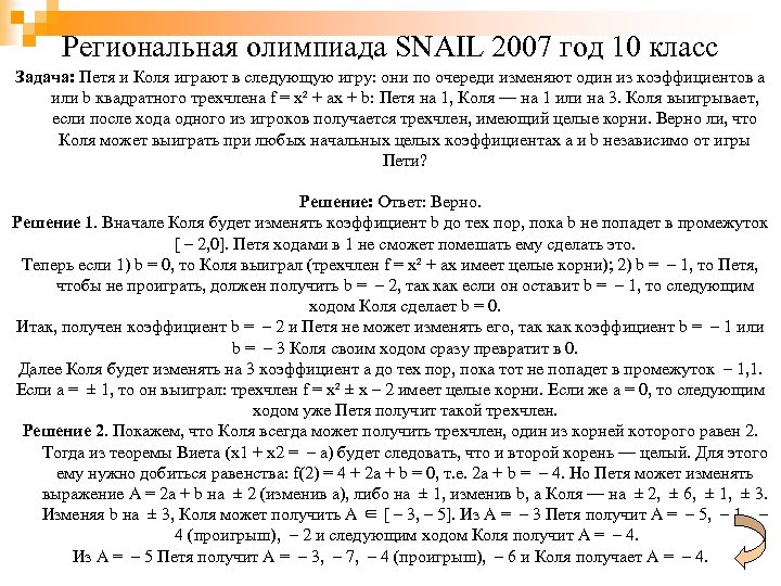Региональная олимпиада SNAIL 2007 год 10 класс Задача: Петя и Коля играют в следующую