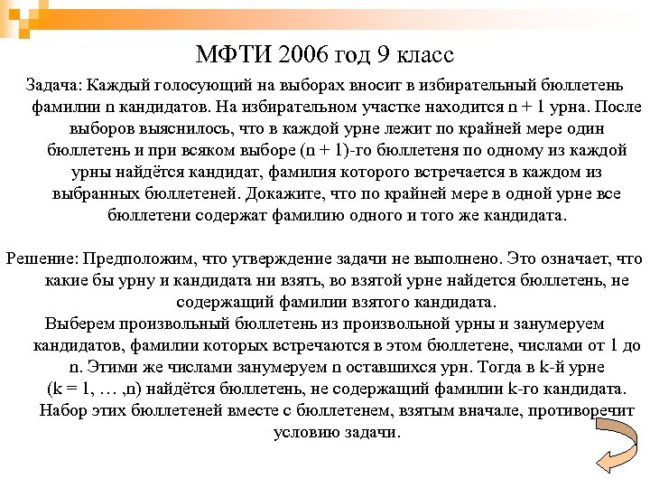 МФТИ 2006 год 9 класс Задача: Каждый голосующий на выборах вносит в избирательный бюллетень