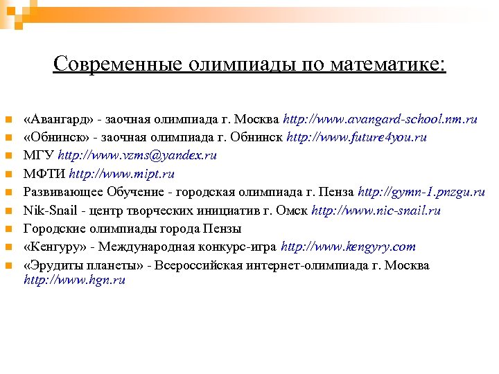 Современные олимпиады по математике: n n n n n «Авангард» - заочная олимпиада г.