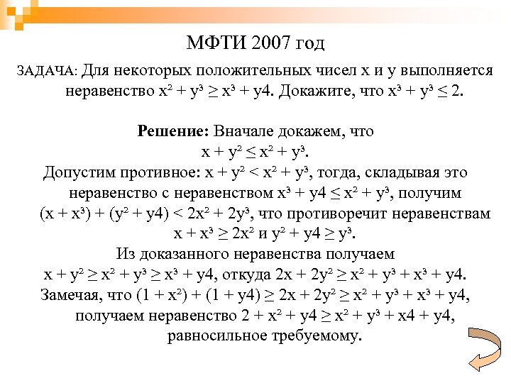 МФТИ 2007 год ЗАДАЧА: Для некоторых положительных чисел x и y выполняется неравенство x²