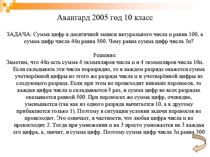 Авангард 2005 год 10 класс ЗАДАЧА: Сумма цифр в десятичной записи натурального числа n