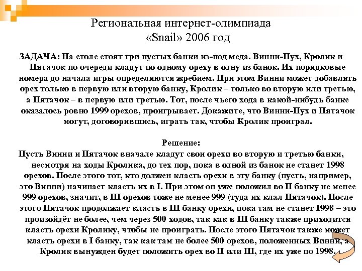 Региональная интернет-олимпиада «Snail» 2006 год ЗАДАЧА: На столе стоят три пустых банки из-под меда.