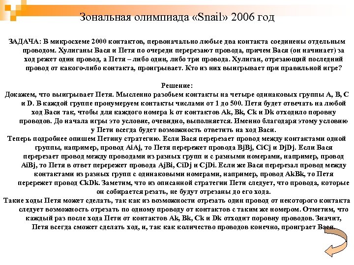 Зональная олимпиада «Snail» 2006 год ЗАДАЧА: В микросхеме 2000 контактов, первоначально любые два контакта