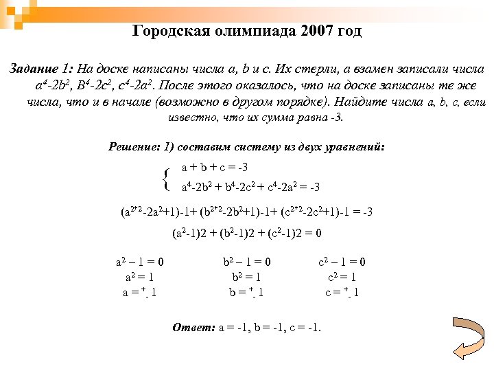 Городская олимпиада 2007 год Задание 1: На доске написаны числа a, b и c.