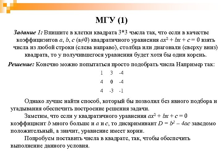 МГУ (1) Задание 1: Впишите в клетки квадрата 3*3 чмсла так, что если в