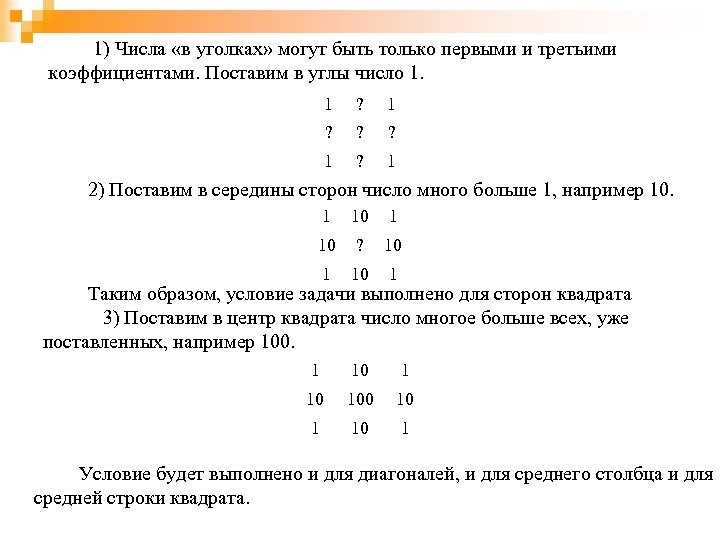 1) Числа «в уголках» могут быть только первыми и третьими коэффициентами. Поставим в углы