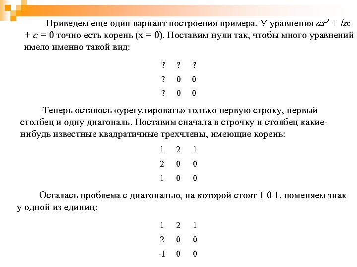 Приведем еще один вариант построения примера. У уравнения ax 2 + bx + c