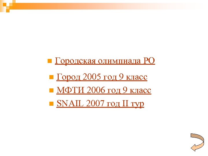 n Городская олимпиада РО Город 2005 год 9 класс n МФТИ 2006 год 9