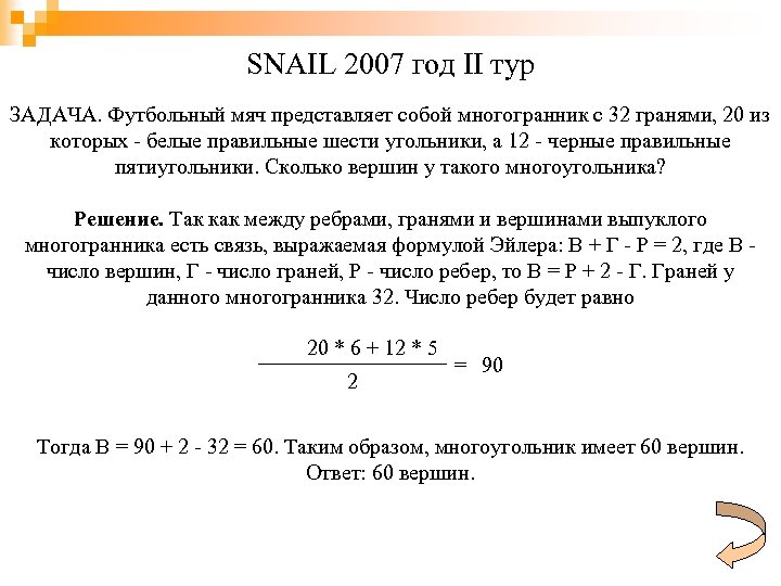 SNAIL 2007 год II тур ЗАДАЧА. Футбольный мяч представляет собой многогранник с 32 гранями,