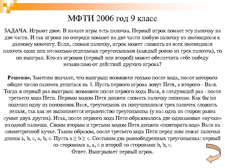 МФТИ 2006 год 9 класс ЗАДАЧА. Играют двое. В начале игры есть палочка. Первый