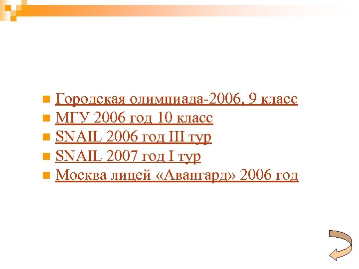 Городская олимпиада-2006, 9 класс n МГУ 2006 год 10 класс n SNAIL 2006 год