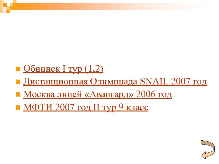 Обнинск I тур (1, 2) n Дистанционная Олимпиада SNAIL 2007 год n Москва лицей