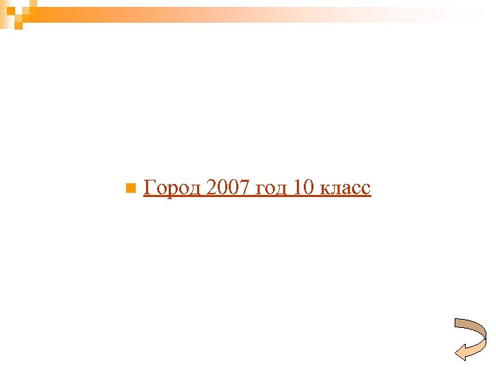 n Город 2007 год 10 класс 