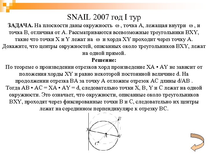 SNAIL 2007 год I тур ЗАДАЧА. На плоскости даны окружность ω , точка A,