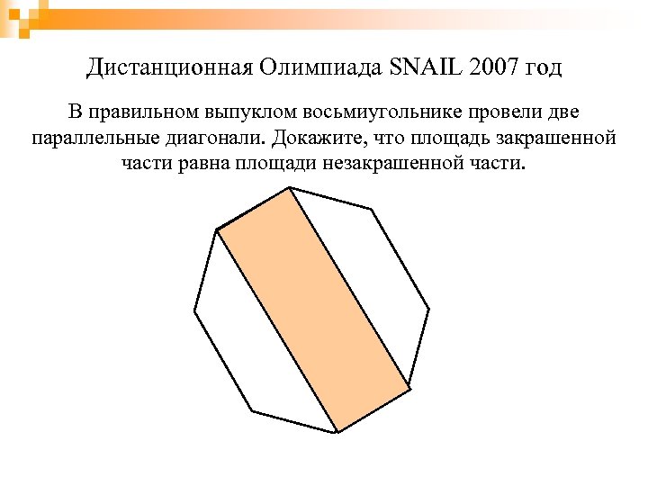 Дистанционная Олимпиада SNAIL 2007 год В правильном выпуклом восьмиугольнике провели две параллельные диагонали. Докажите,