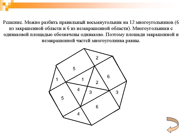 Решение. Можно разбить правильный восьмиугольник на 12 многоугольников (6 из закрашенной области и 6