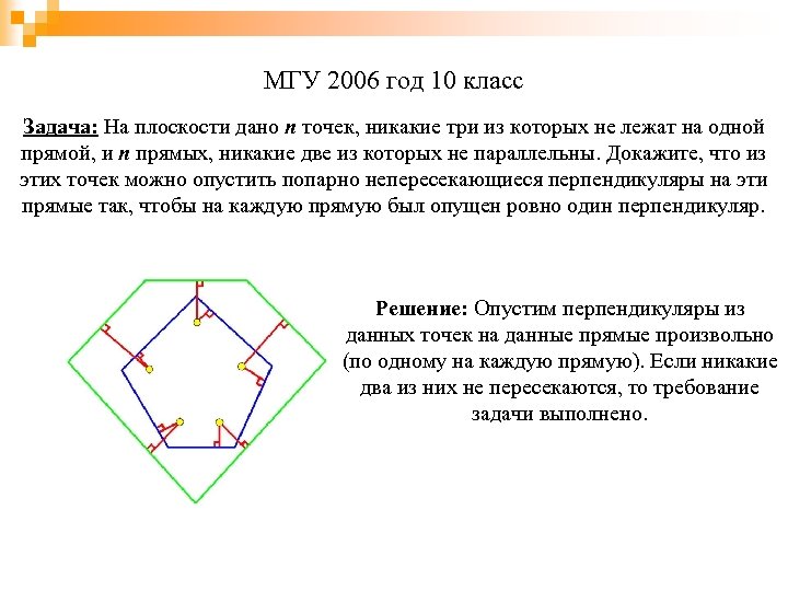 На плоскости отмечены 3 точки. Никакие три из которых не лежат на одной плоскости\. Никакие три точки не лежат на одной прямой. На плоскости отмечено 5 точек никакие 3 из них не лежат на одной прямой. На плоскости даны 10 точек.