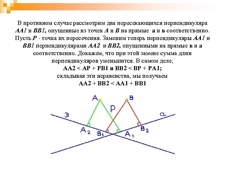 Рассмотрим два. Уравнение общего перпендикуляра к двум прямым. Найти точку пересечения перпендикуляров. Координаты точки пересечения прямой и перпендикуляра. Два перпендикуляра к одной прямой.