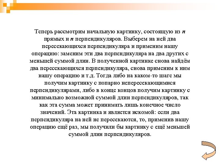 Теперь рассмотрим начальную картинку, состоящую из n прямых и n перпендикуляров. Выберем на ней