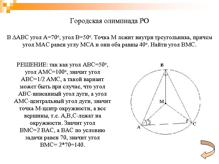 Городская олимпиада РО В ∆ABC угол A=70 о, угол В=50 о. Точка М лежит