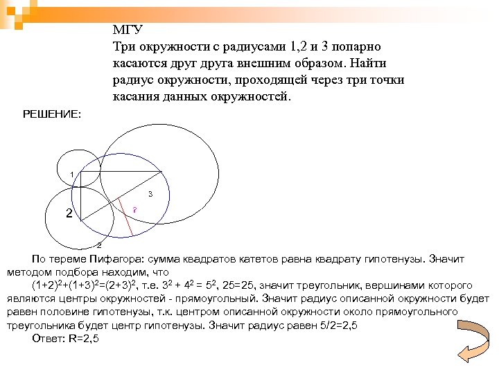 МГУ Три окружности с радиусами 1, 2 и 3 попарно касаются друга внешним образом.
