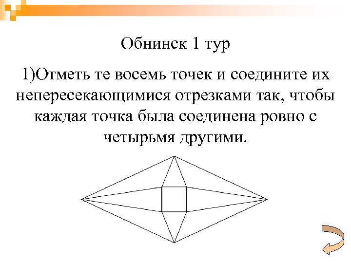 Обнинск 1 тур 1)Отметь те восемь точек и соедините их непересекающимися отрезками так, чтобы