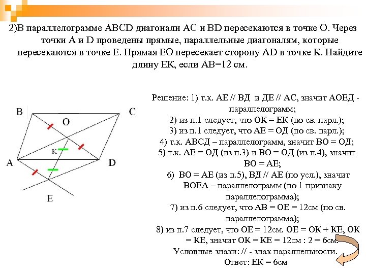 2)В параллелограмме ABCD диагонали AC и BD пересекаются в точке О. Через точки A