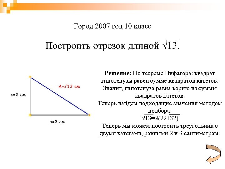 Гипотенуза в 2 раза больше. Построение отрезка корень из 5. Построение отрезка корень из 13. Построить отрезок длиной корень из 3. Построить отрезок длина которого корень из 5.