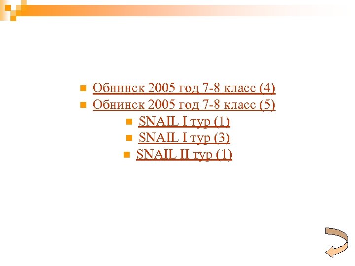 n n Обнинск 2005 год 7 -8 класс (4) Обнинск 2005 год 7 -8