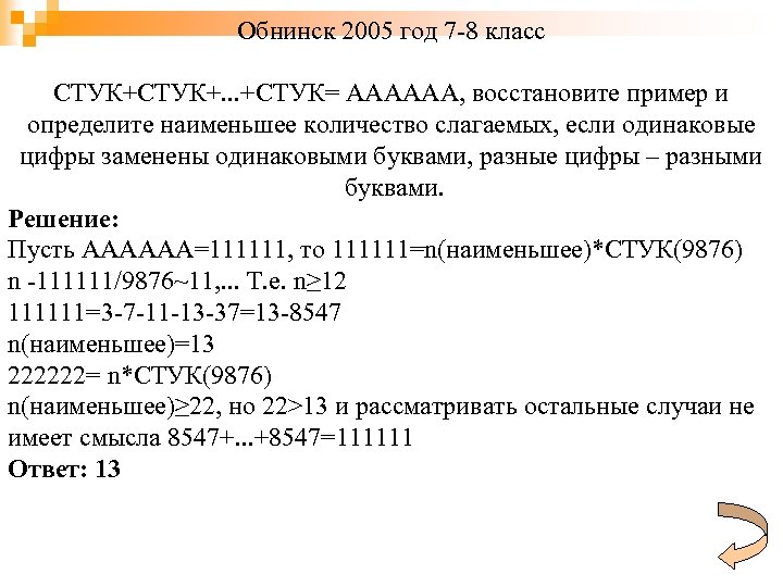 Обнинск 2005 год 7 -8 класс СТУК+. . . +СТУК= АААААА, восстановите пример и
