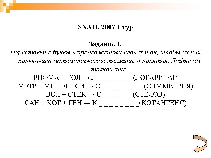 SNAIL 2007 1 тур Задание 1. Переставьте буквы в предложенных словах так, чтобы их