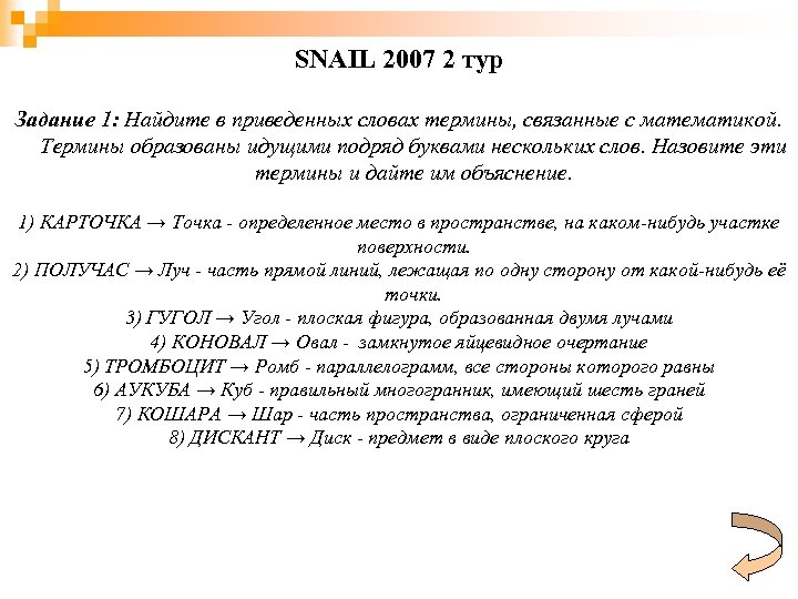 SNAIL 2007 2 тур Задание 1: Найдите в приведенных словах термины, связанные с математикой.