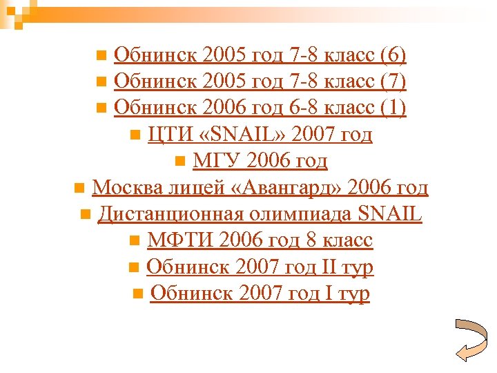 Обнинск 2005 год 7 -8 класс (6) n Обнинск 2005 год 7 -8 класс