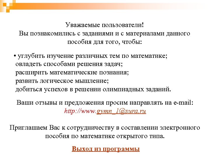 Уважаемые пользователи! Вы познакомились с заданиями и с материалами данного пособия для того, чтобы: