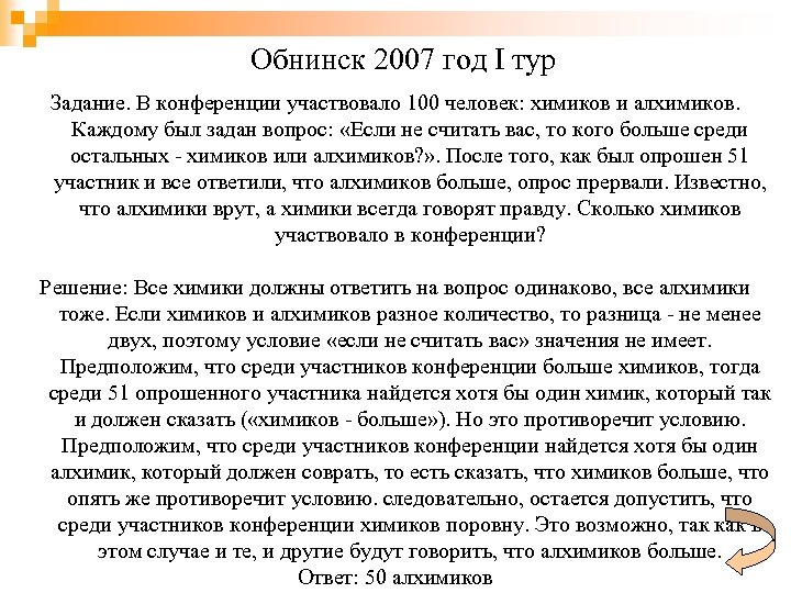 Обнинск 2007 год I тур Задание. В конференции участвовало 100 человек: химиков и алхимиков.