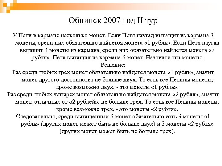 Обнинск 2007 год II тур У Пети в кармане несколько монет. Если Петя наугад