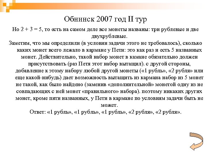 Обнинск 2007 год II тур Но 2 + 3 = 5, то есть на