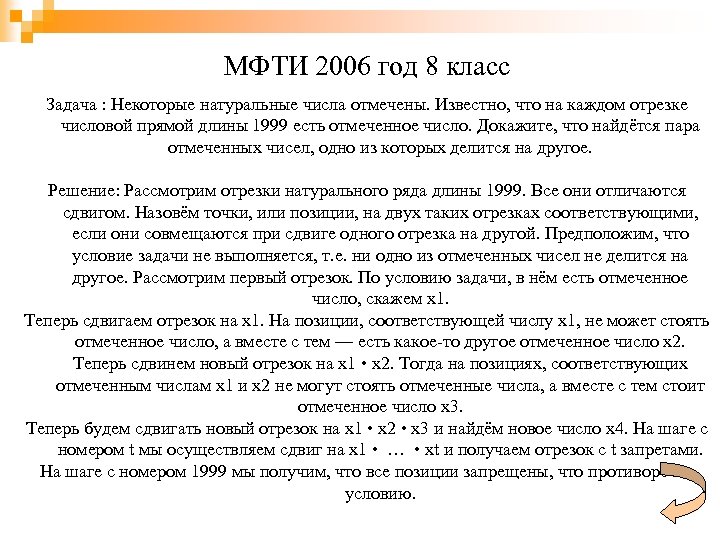 МФТИ 2006 год 8 класс Задача : Некоторые натуральные числа отмечены. Известно, что на