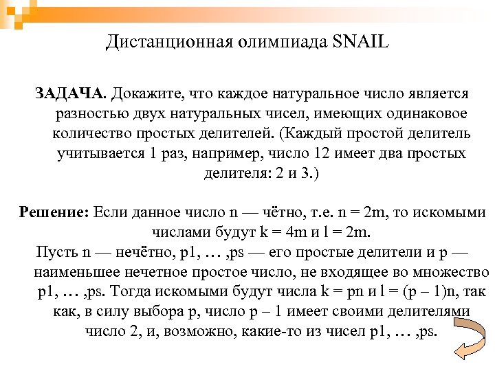 Дистанционная олимпиада SNAIL ЗАДАЧА. Докажите, что каждое натуральное число является разностью двух натуральных чисел,