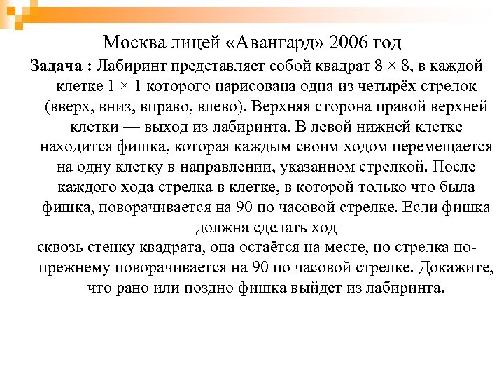 Москва лицей «Авангард» 2006 год Задача : Лабиринт представляет собой квадрат 8 × 8,
