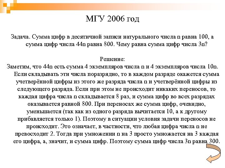 МГУ 2006 год Задача. Сумма цифр в десятичной записи натурального числа n равна 100,