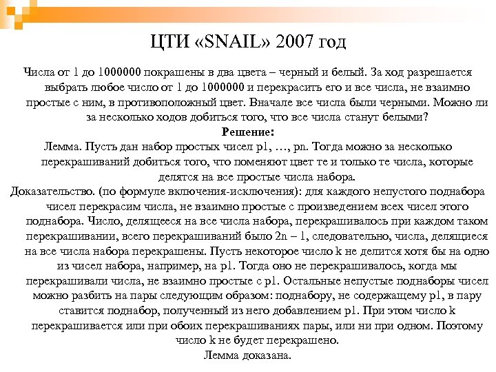 ЦТИ «SNAIL» 2007 год Числа от 1 до 1000000 покрашены в два цвета –