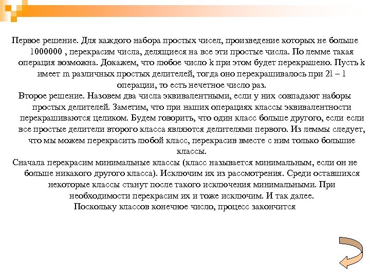 Первое решение. Для каждого набора простых чисел, произведение которых не больше 1000000 , перекрасим
